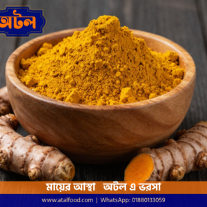 Atal হলুদ গুঁড়া – Turmeric Powder