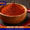 Atal মরিচ গুঁড়ো – Chili Powder