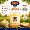 ক্রিম বাটার – Cream Butter