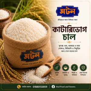 Atal কাটারিভোগ চাউল – Kataribhog Rice