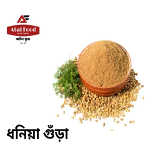 Alternative view of ধনিয়া গুড়ো