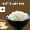 কাটারিভোগ চাউল- ২৫ কেজি